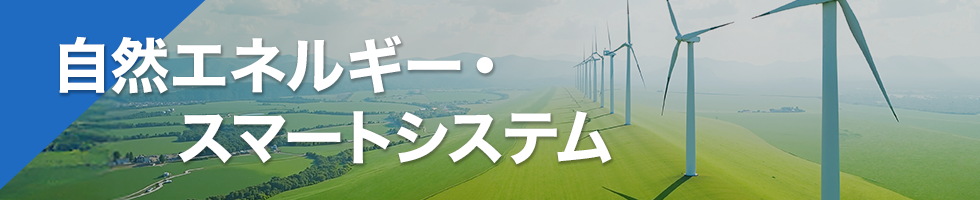 自然エネルギー・スマートシステム